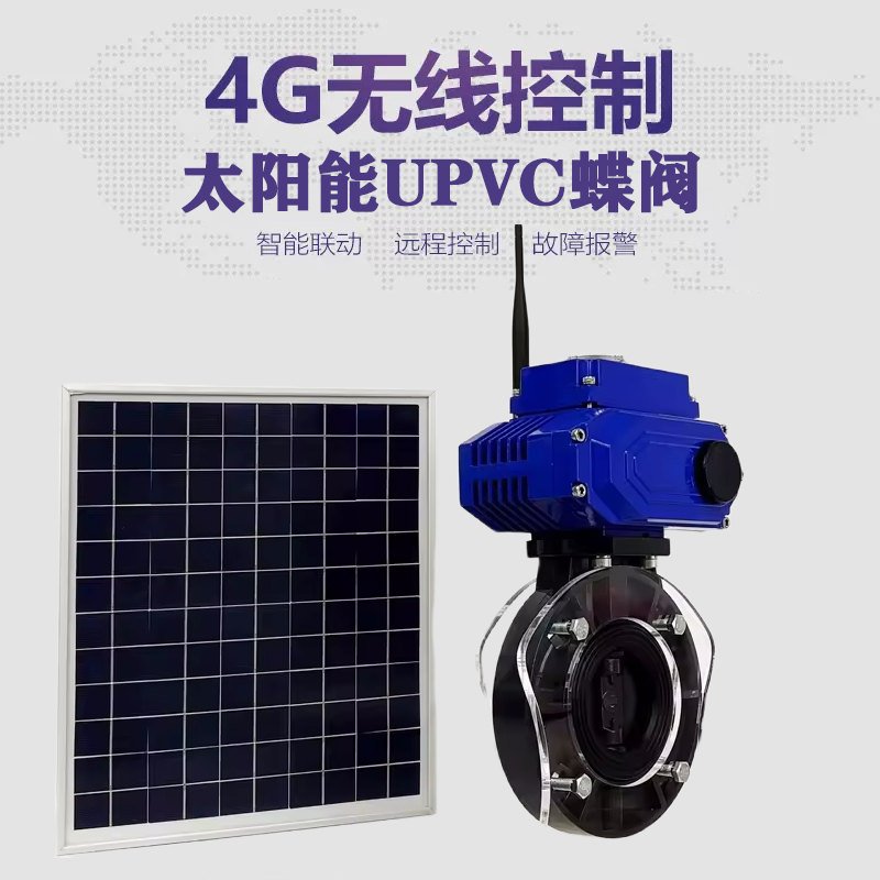 黄石港皓久 无线太阳能远程控制蝶阀 光伏板发电 精准控制 开关迅速 农田灌溉